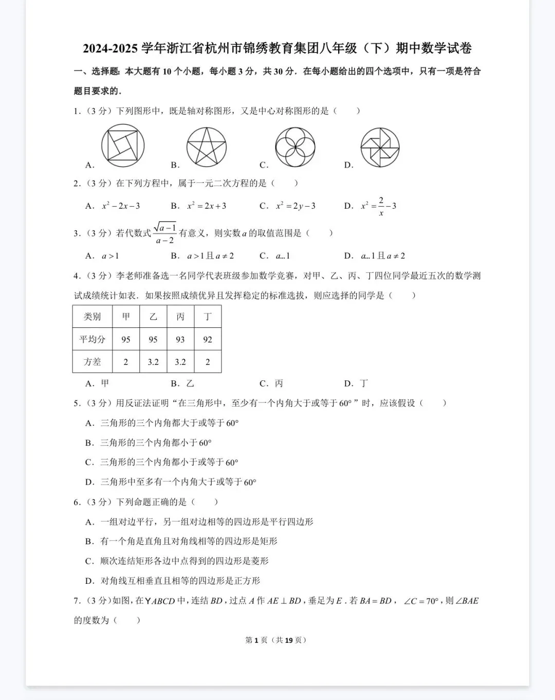杭州宁波温州八年级(下)期中数学试卷 第61张