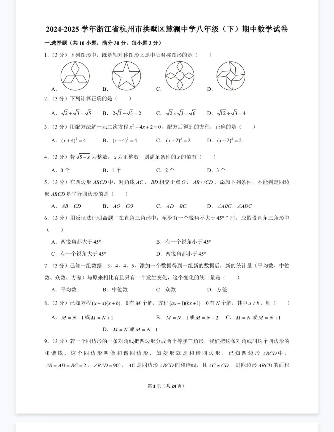 杭州宁波温州八年级(下)期中数学试卷 第65张