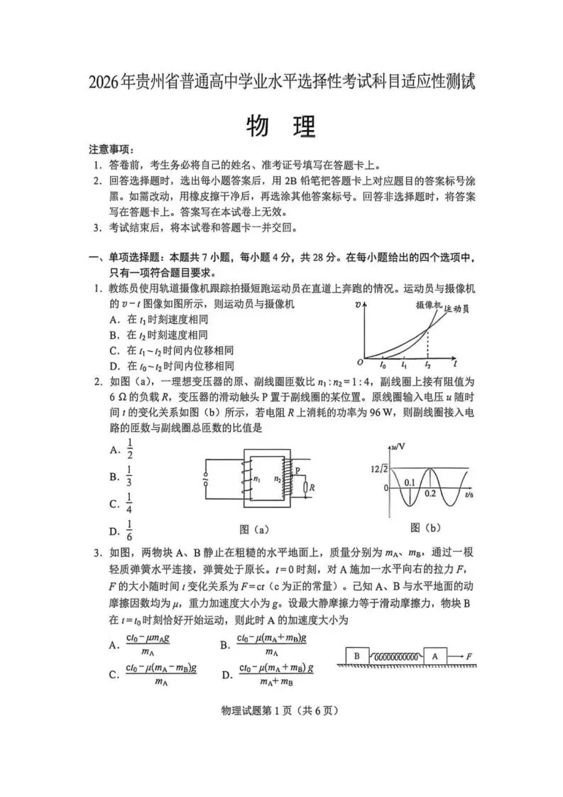 【高一、高二、高三最新月考试卷】2026届贵州高三适应性考试物理+答案 第1张