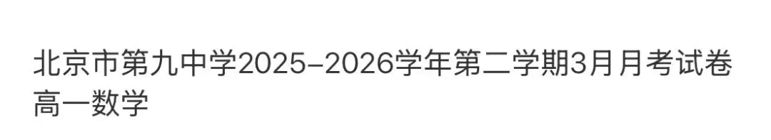 全国高中名校真题2026.4.2 第85张