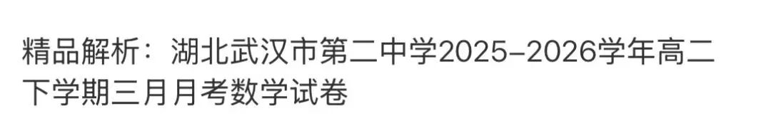 全国高中名校真题2026.4.2 第91张