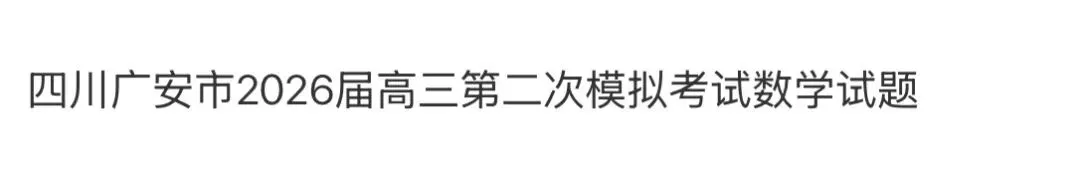 全国高中名校真题2026.4.2 第107张