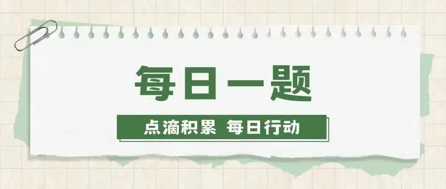 日语考试考前避坑|真题解析 第8张