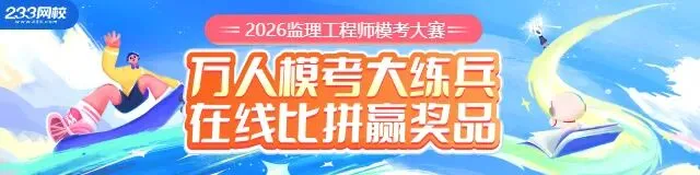 加入监理4月模考训练营,模考+考后复盘,让最后的冲刺更有效率! 第4张 加入监理4月模考训练营,模考+考后复盘,让最后的冲刺更有效率! 第4张