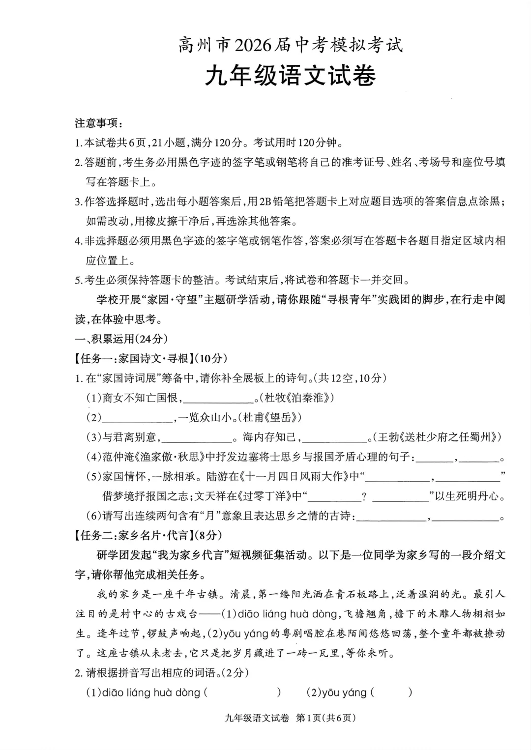 广东省2026届中考模拟考试九年级语文试卷(含答案) 第1张 广东省2026届中考模拟考试九年级语文试卷(含答案) 第1张