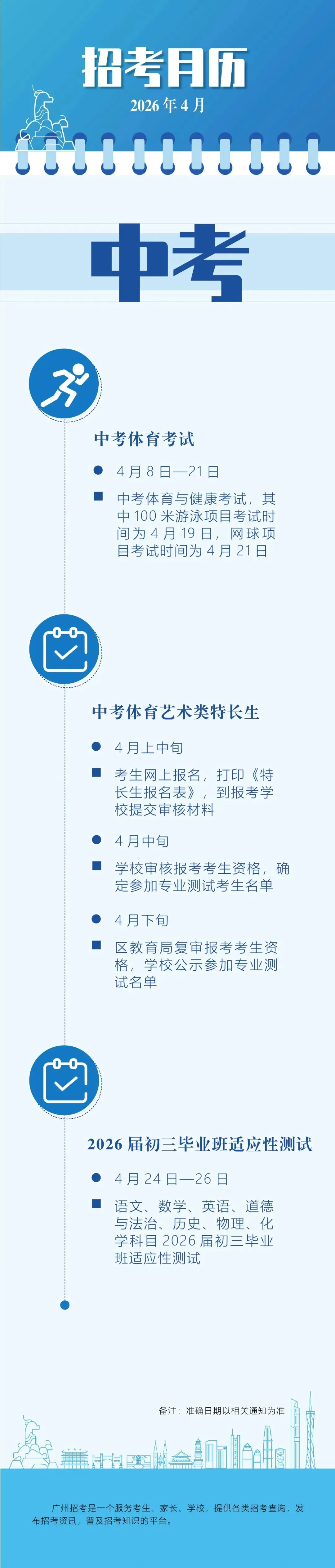 中考| 四月招考安排“出炉”,一起来看!-第1张图片-四季读书网 中考| 四月招考安排“出炉”,一起来看!-第1张图片-四季读书网