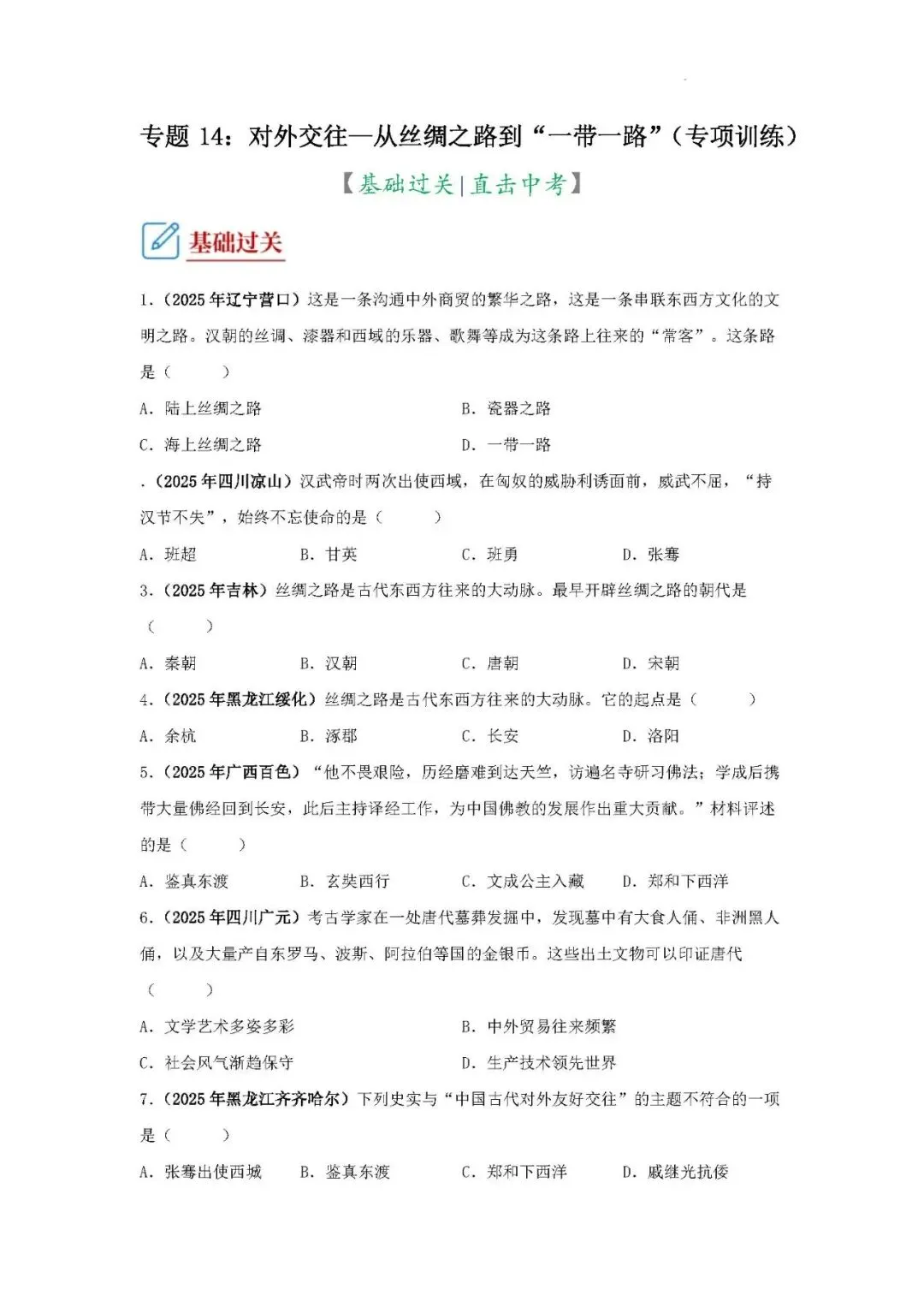 中考历史二轮专题训练 专题14 对外交往—从丝绸之路到“一带一路”-第2张图片-四季读书网