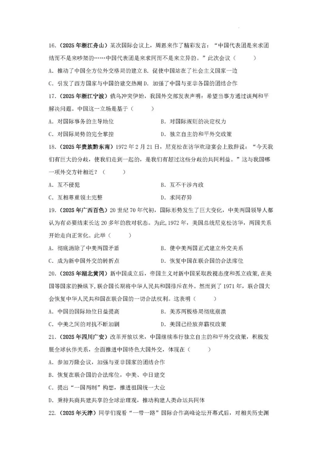 中考历史二轮专题训练 专题14 对外交往—从丝绸之路到“一带一路”-第4张图片-四季读书网
