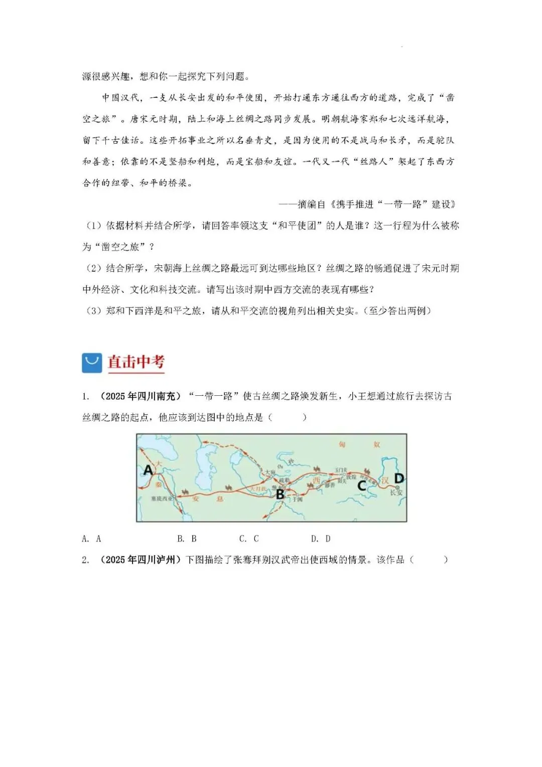 中考历史二轮专题训练 专题14 对外交往—从丝绸之路到“一带一路”-第5张图片-四季读书网
