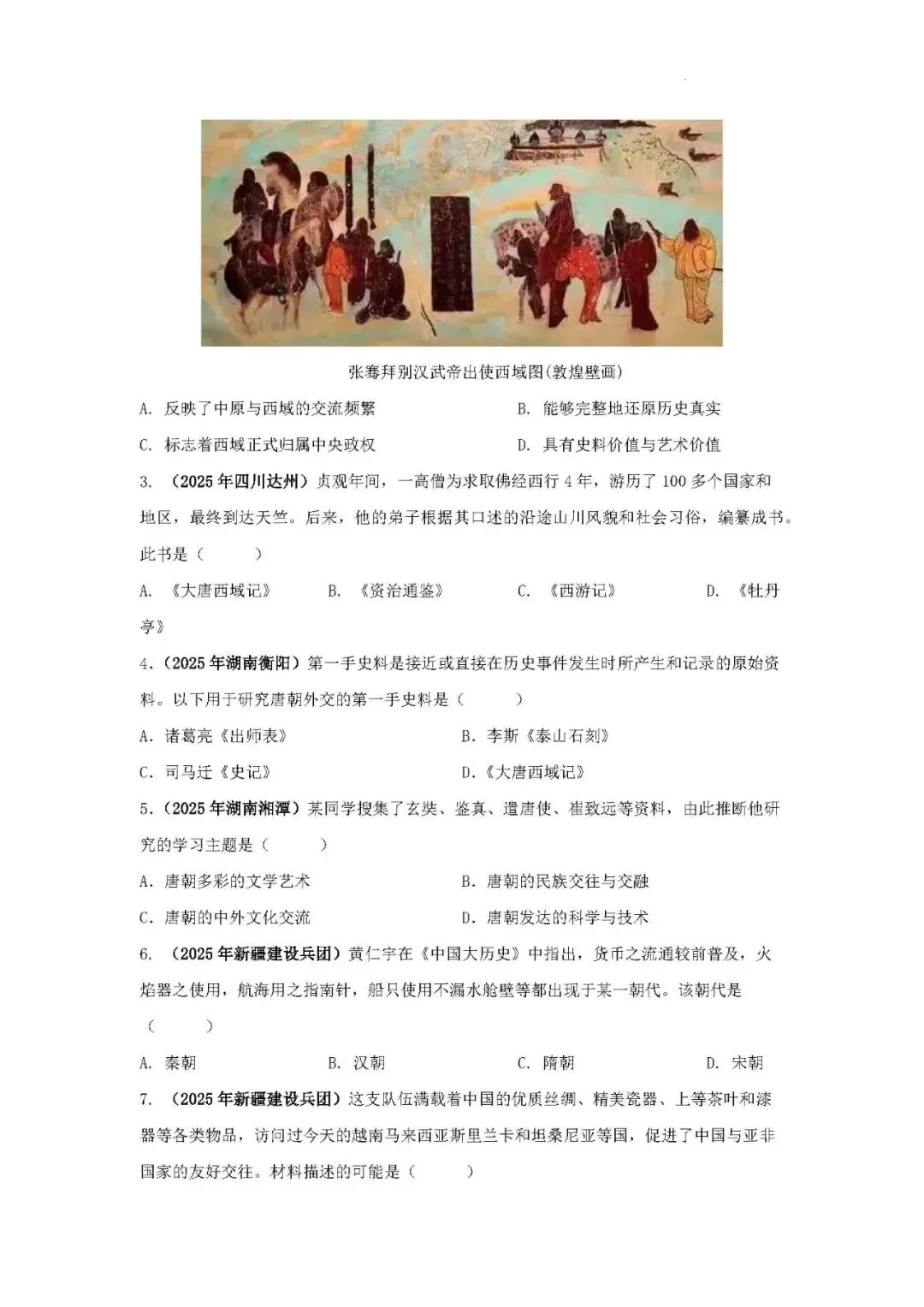 中考历史二轮专题训练 专题14 对外交往—从丝绸之路到“一带一路”-第6张图片-四季读书网