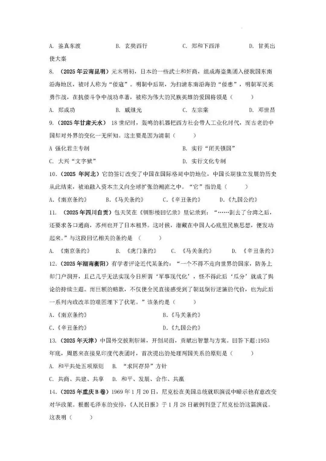 中考历史二轮专题训练 专题14 对外交往—从丝绸之路到“一带一路”-第7张图片-四季读书网