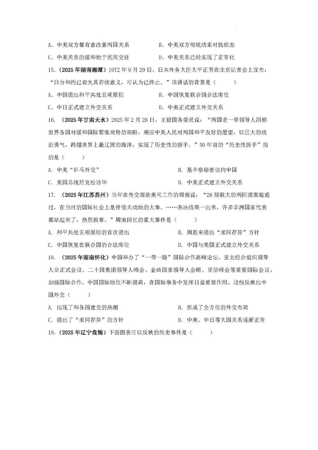中考历史二轮专题训练 专题14 对外交往—从丝绸之路到“一带一路”-第8张图片-四季读书网