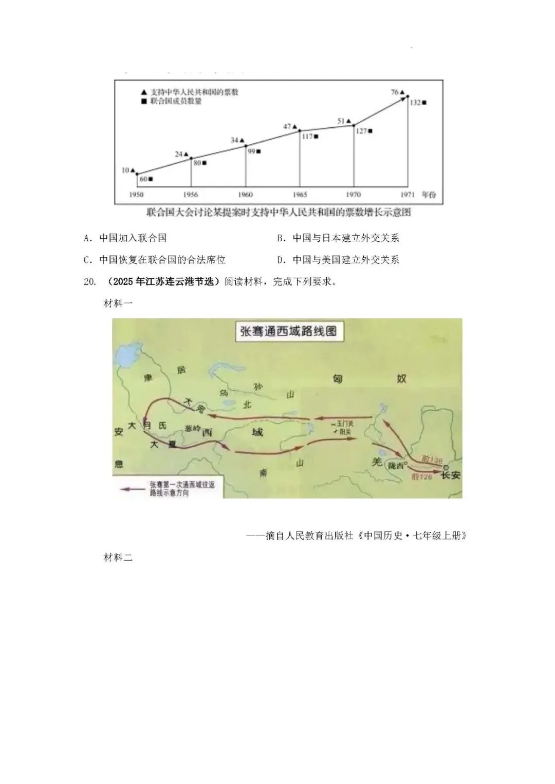 中考历史二轮专题训练 专题14 对外交往—从丝绸之路到“一带一路”-第9张图片-四季读书网