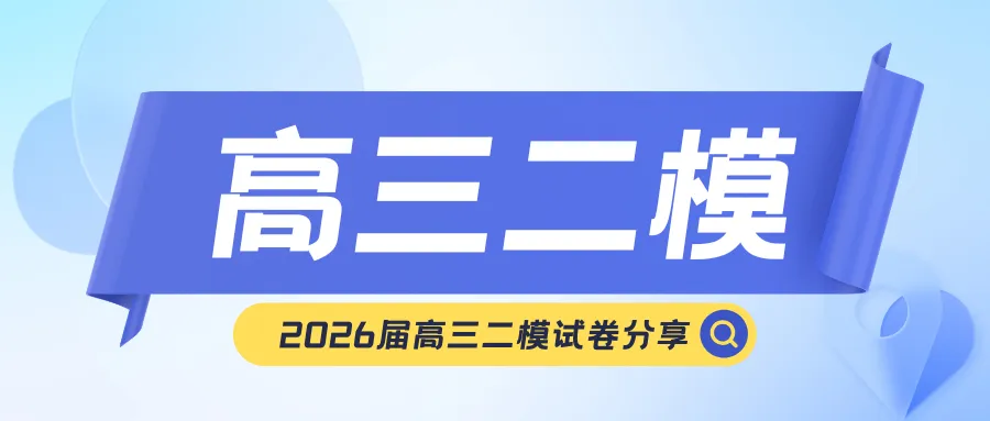 2026届最新的高三二模试卷分享!-第3张图片-四季读书网