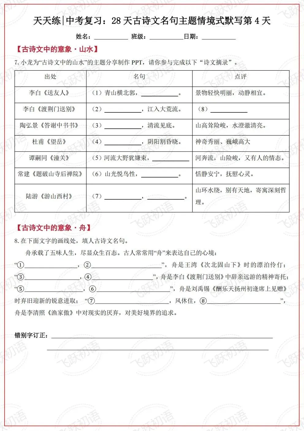 2026中考语文复习:古诗文名句主题情境式默写考前天天练(空白+答案 可打印)-第4张图片-四季读书网