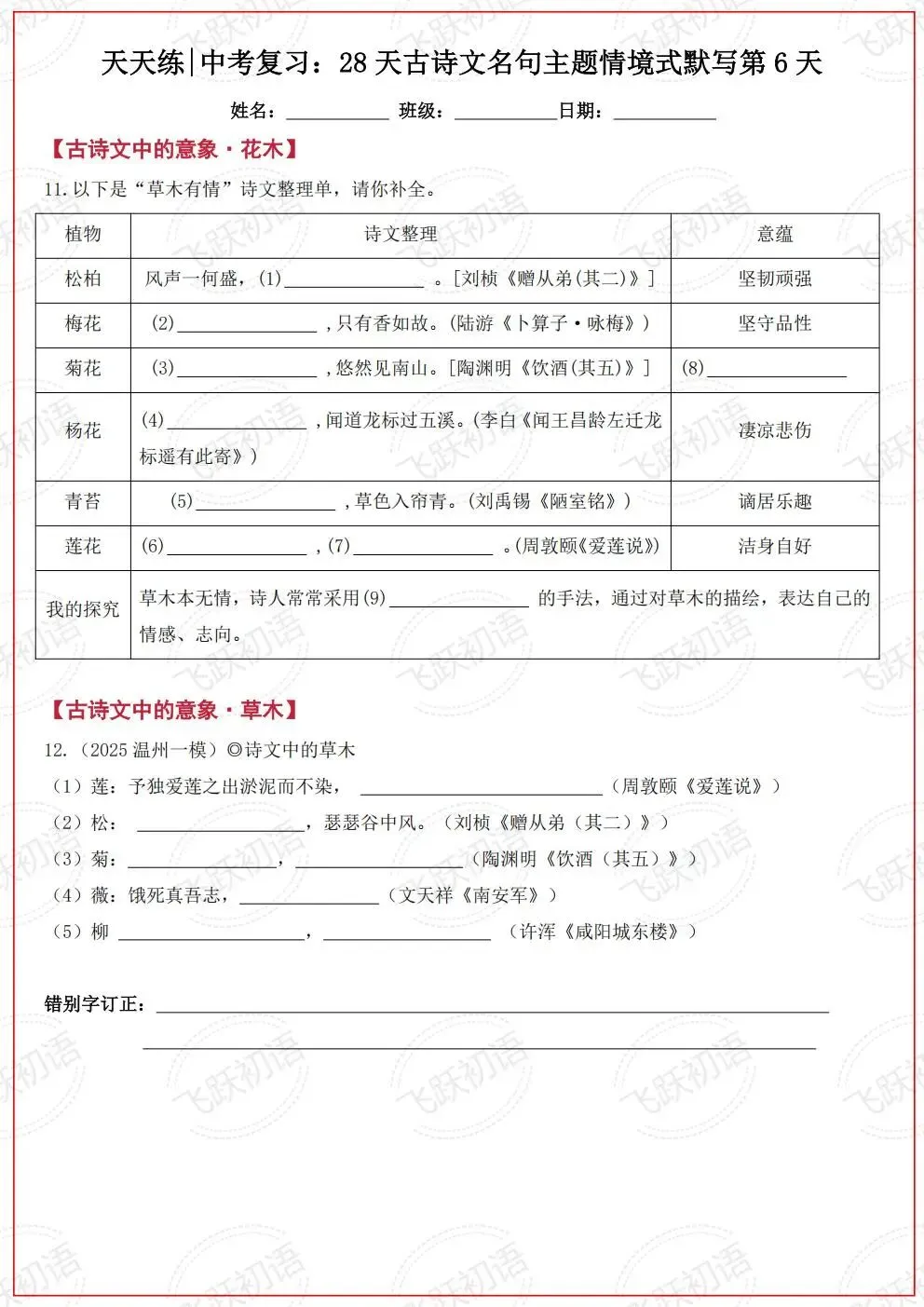 2026中考语文复习:古诗文名句主题情境式默写考前天天练(空白+答案 可打印)-第6张图片-四季读书网