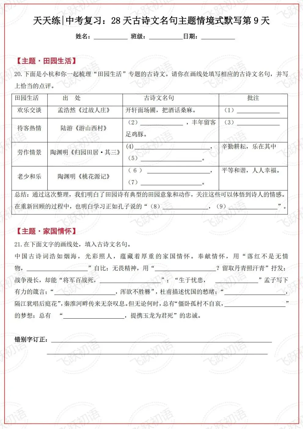 2026中考语文复习:古诗文名句主题情境式默写考前天天练(空白+答案 可打印)-第9张图片-四季读书网