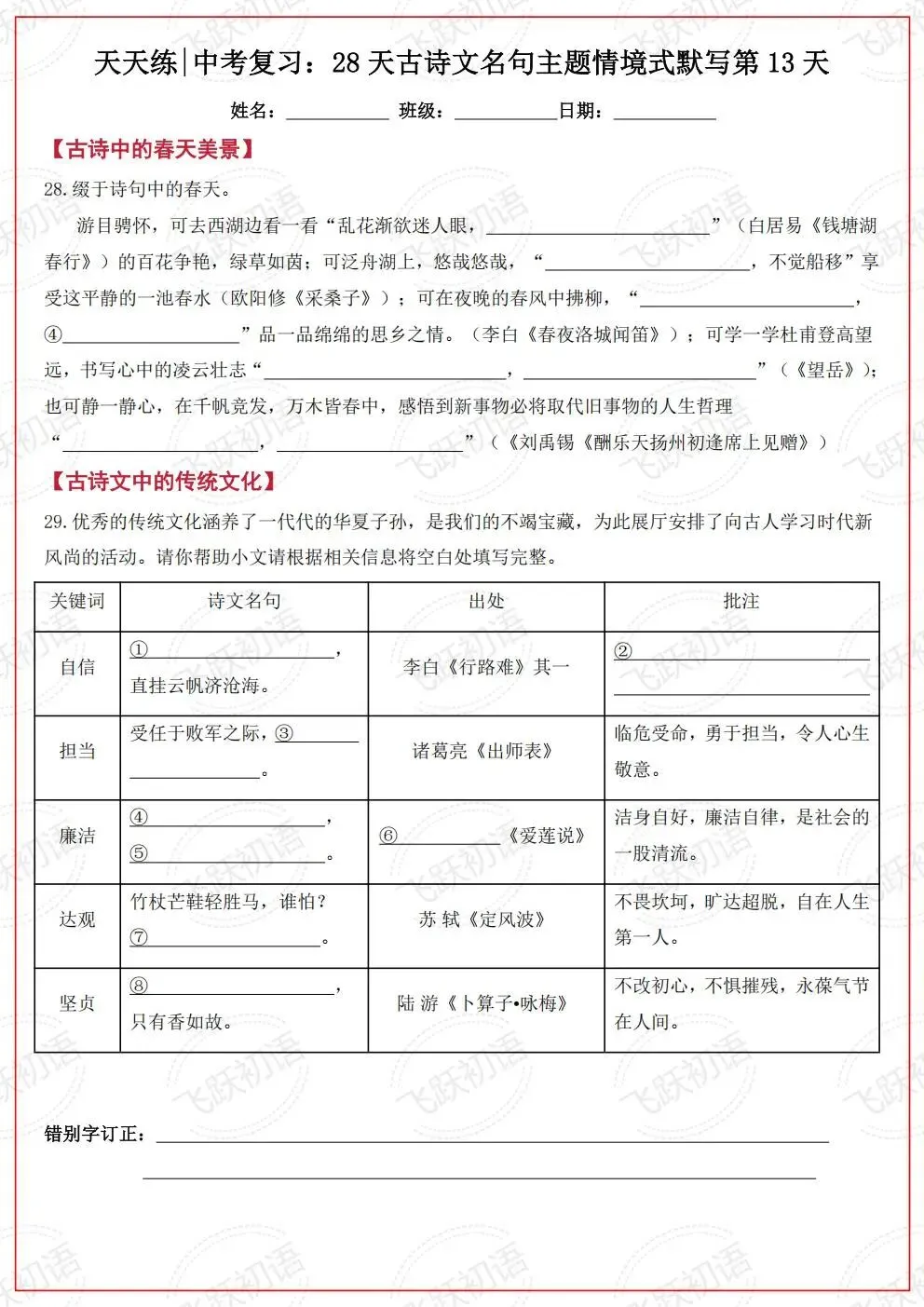 2026中考语文复习:古诗文名句主题情境式默写考前天天练(空白+答案 可打印)-第13张图片-四季读书网