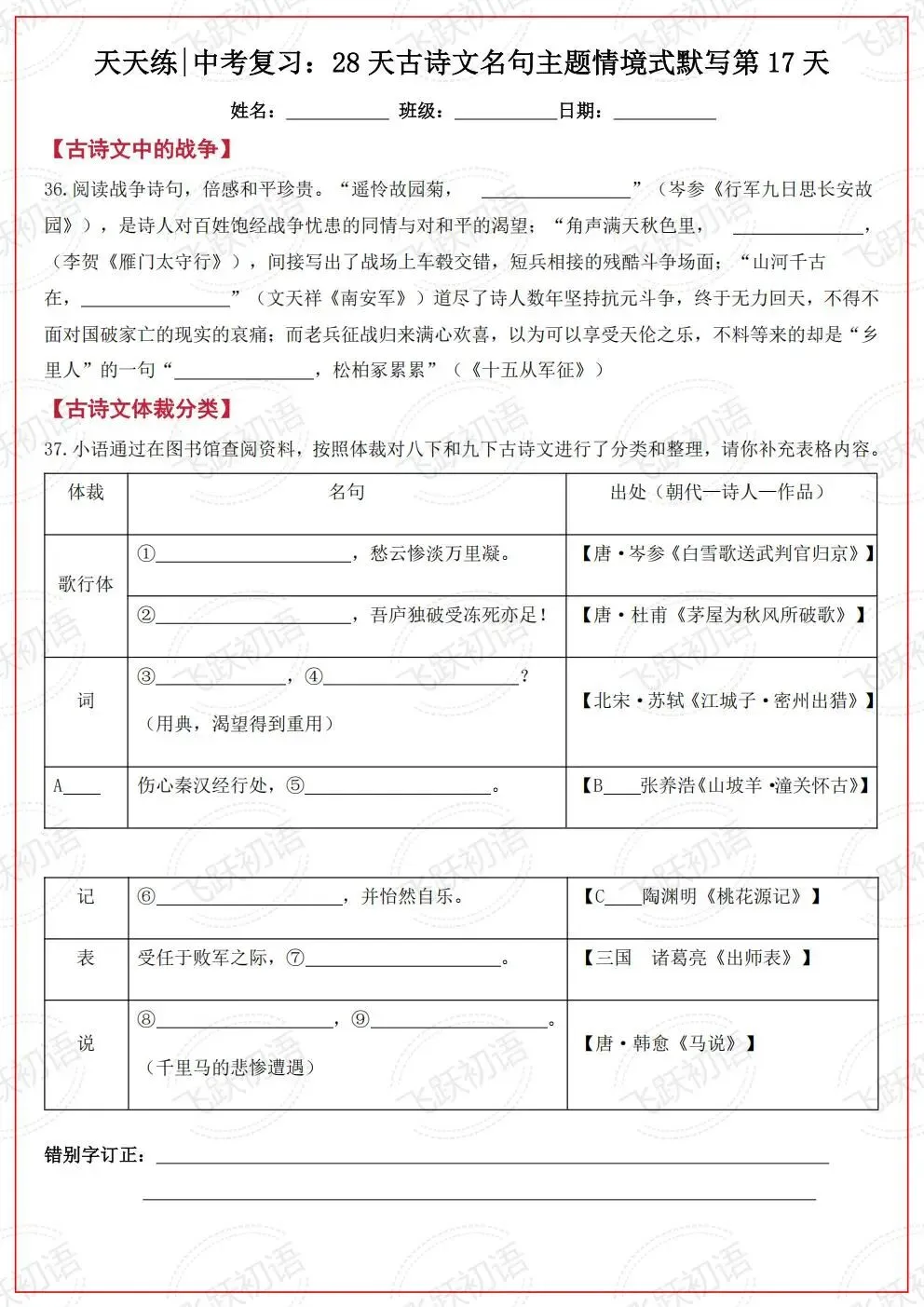2026中考语文复习:古诗文名句主题情境式默写考前天天练(空白+答案 可打印)-第16张图片-四季读书网