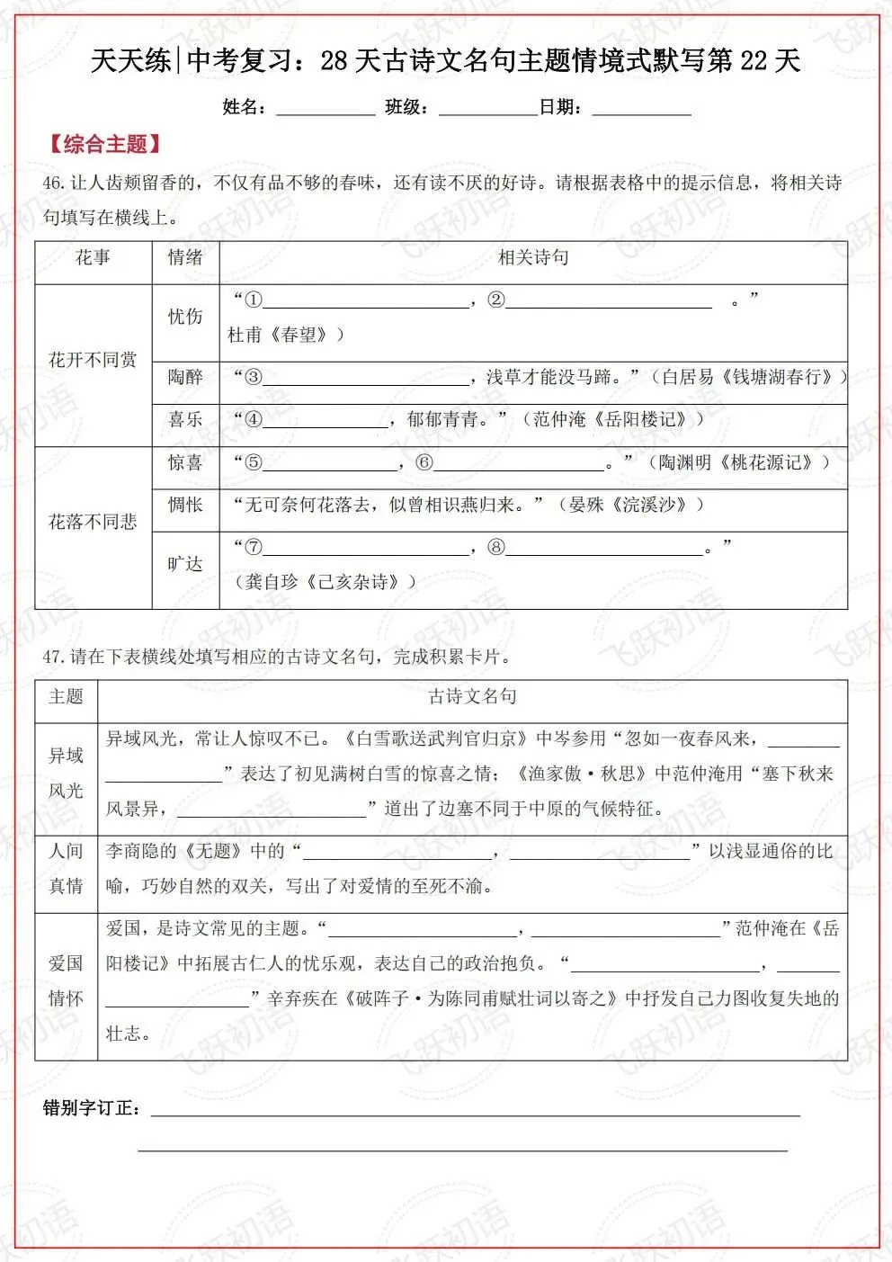 2026中考语文复习:古诗文名句主题情境式默写考前天天练(空白+答案 可打印)-第21张图片-四季读书网
