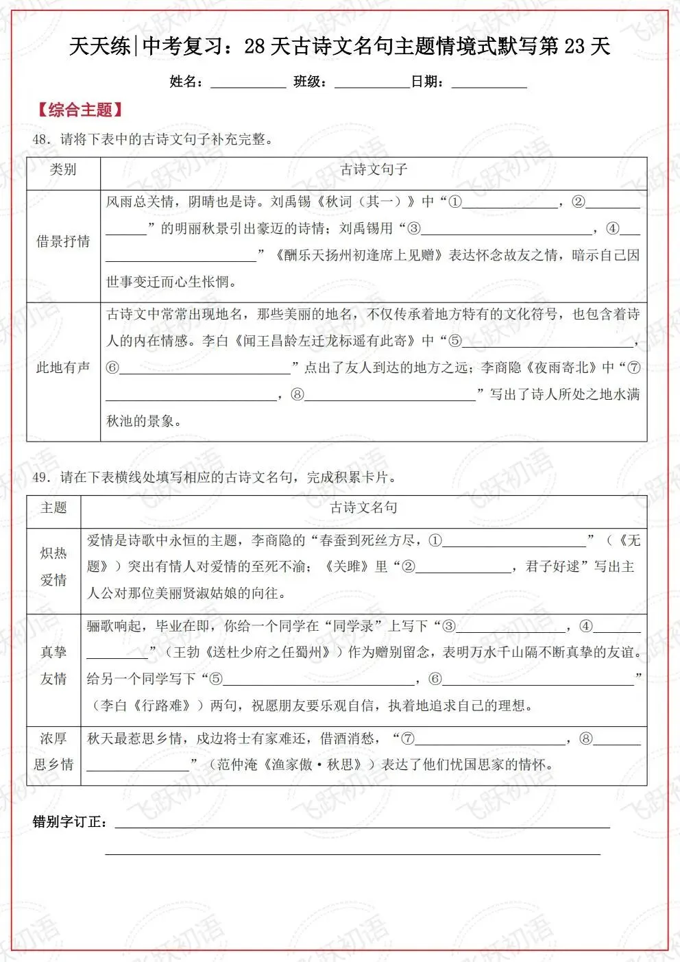 2026中考语文复习:古诗文名句主题情境式默写考前天天练(空白+答案 可打印)-第22张图片-四季读书网