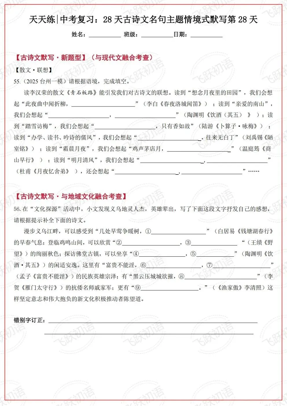 2026中考语文复习:古诗文名句主题情境式默写考前天天练(空白+答案 可打印)-第27张图片-四季读书网