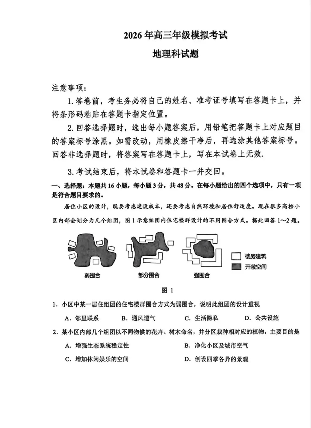 【地理】2026年三省三校高三第二次模拟考试-第1张图片-四季读书网