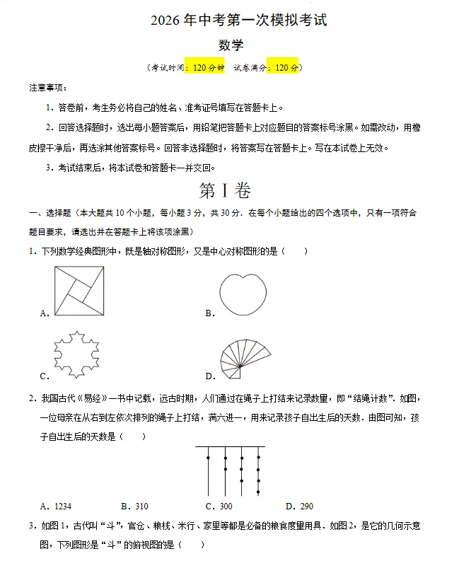 【山东专用】2026年中考数学第一次模拟考试 (原卷版+解析版+答题卡)-第2张图片-四季读书网