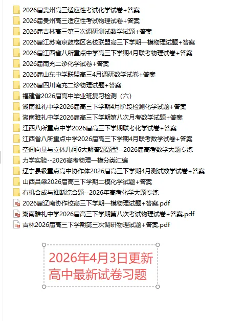 【高一、高二、高三最新月考试卷】2026年4月3日更新-第1张图片-四季读书网 【高一、高二、高三最新月考试卷】2026年4月3日更新-第1张图片-四季读书网