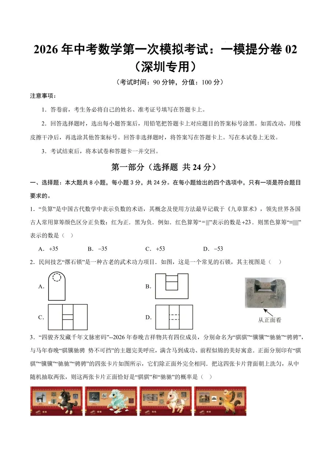2026年春九年级初三中考数学第一次模拟考试提分卷共2套(深圳专用)【附答案解析丨高清电子版可打印】(402)-第4张图片-四季读书网