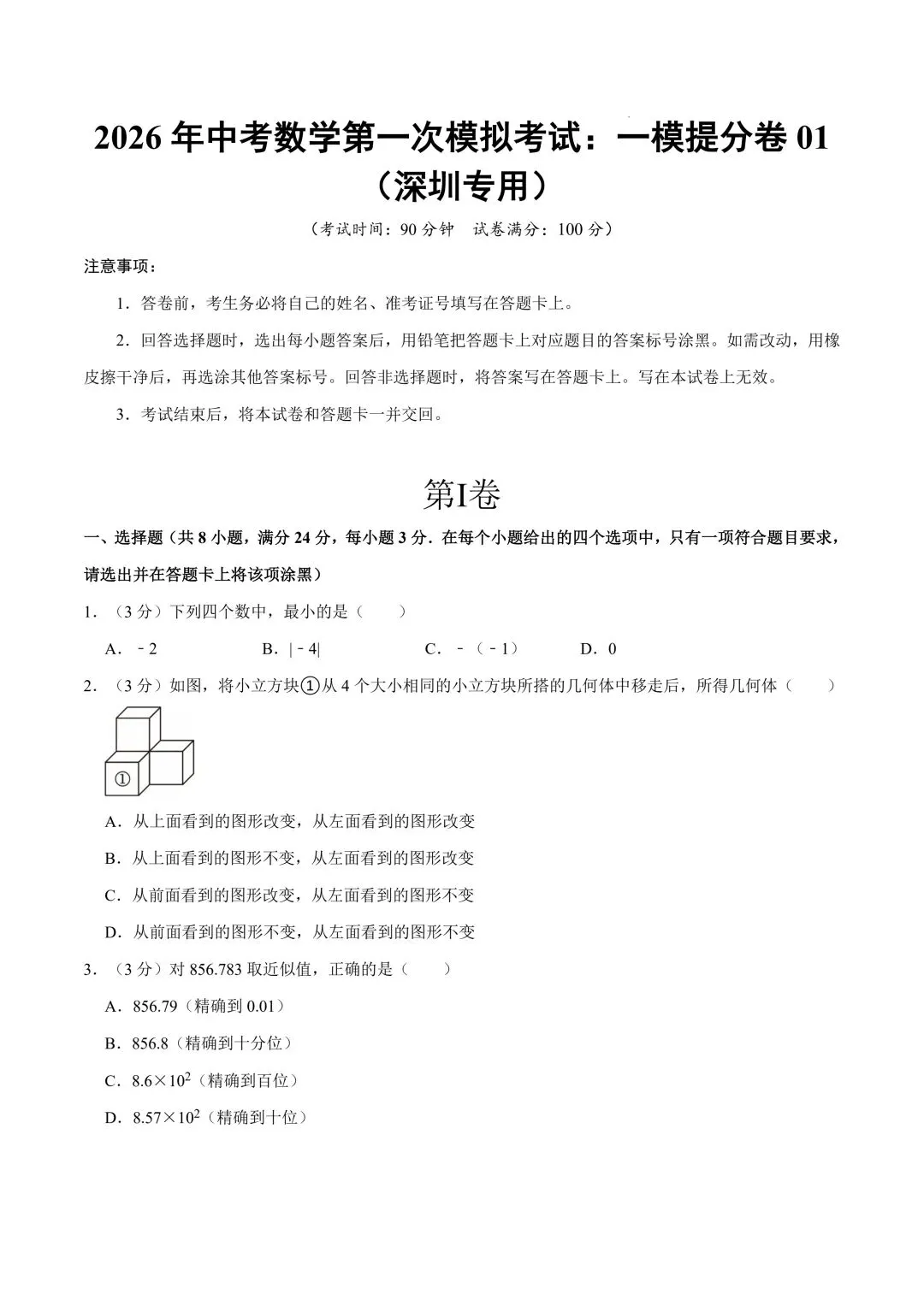 2026年春九年级初三中考数学第一次模拟考试提分卷共2套(深圳专用)【附答案解析丨高清电子版可打印】(402)-第10张图片-四季读书网