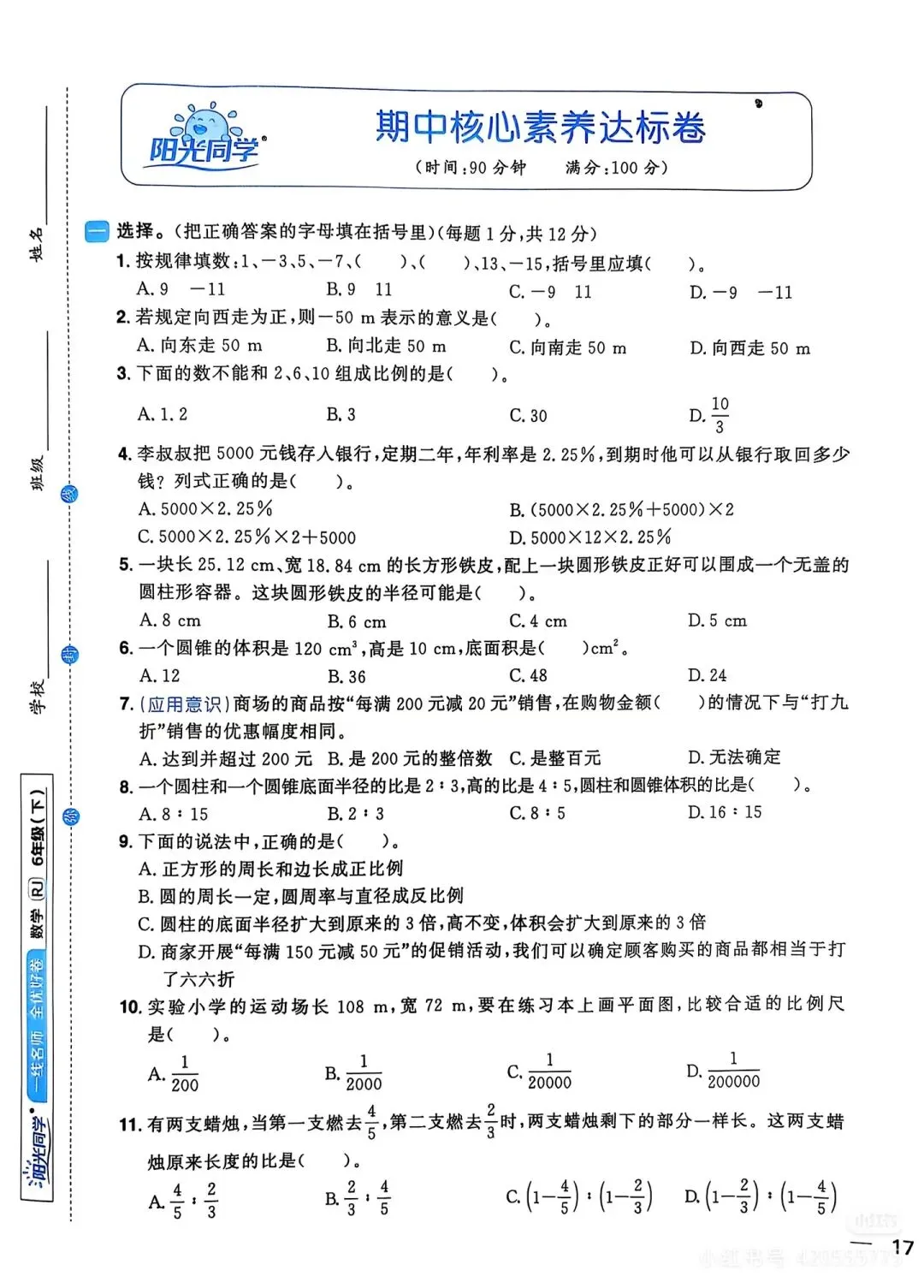 六年级下数学期中考试卷-第2张图片-四季读书网