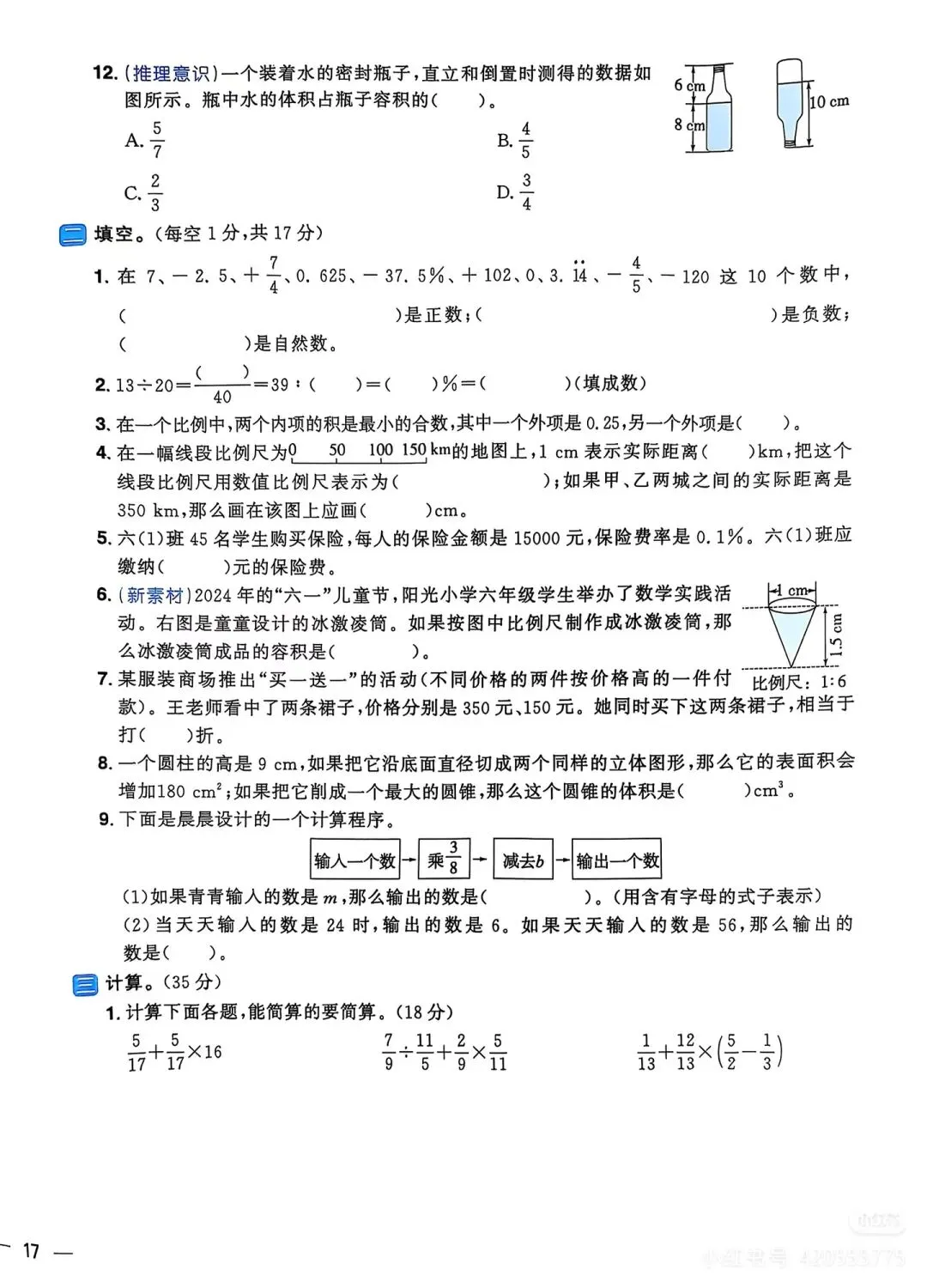 六年级下数学期中考试卷-第3张图片-四季读书网