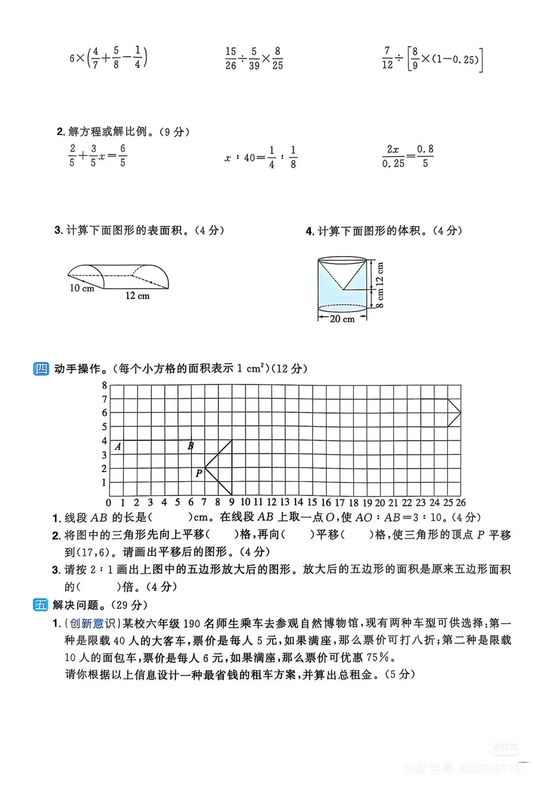 六年级下数学期中考试卷-第4张图片-四季读书网