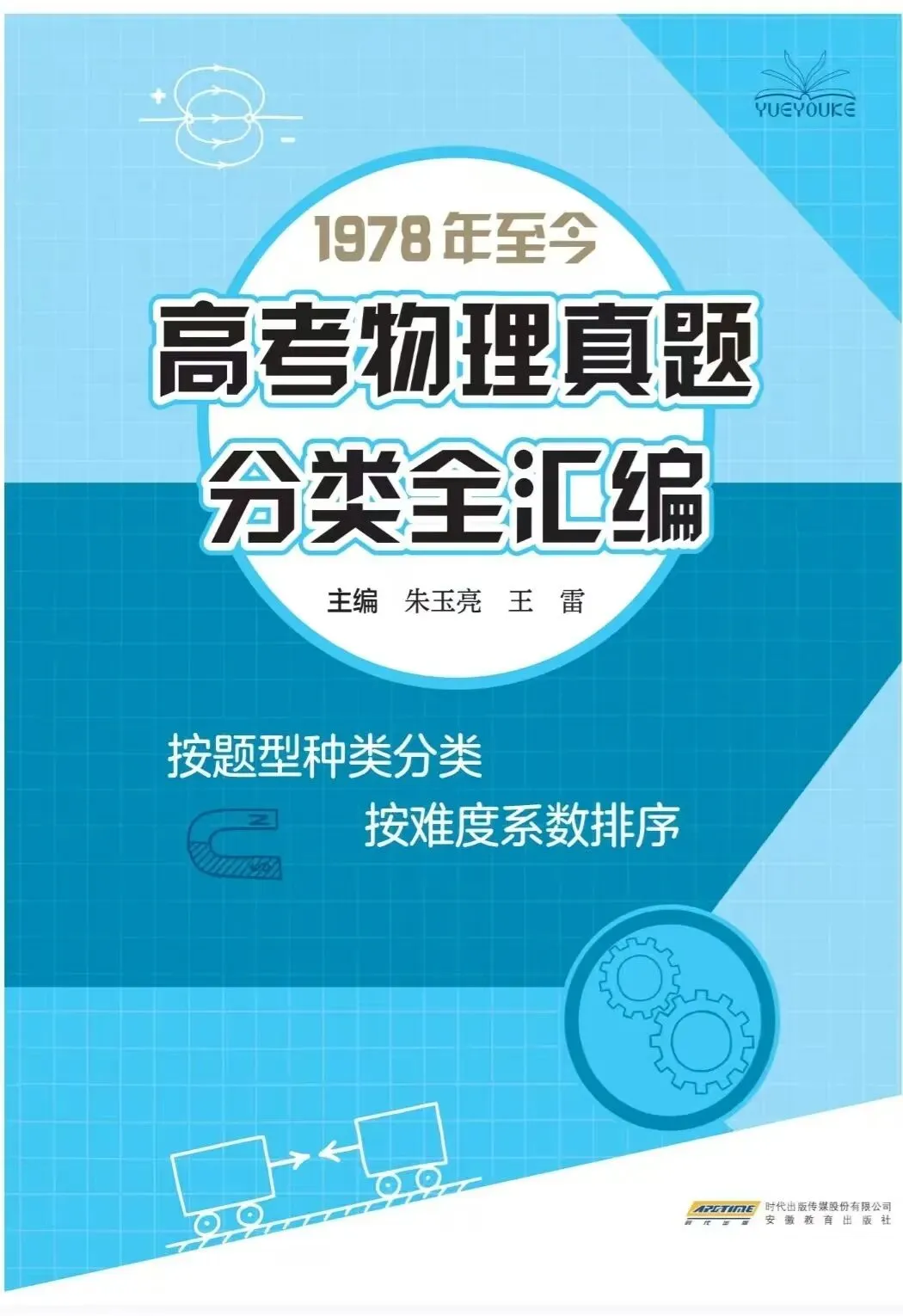 《1978年至今高考物理真题分类全汇编》-第2张图片-四季读书网 《1978年至今高考物理真题分类全汇编》-第2张图片-四季读书网