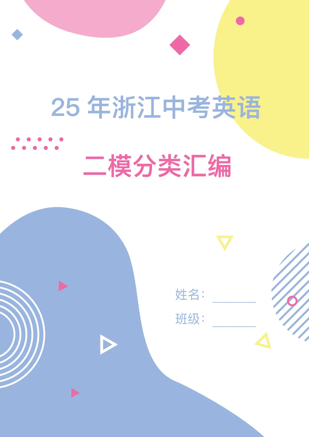 2025浙江中考英语二模分类汇编答案&解析 第1张 2025浙江中考英语二模分类汇编答案&解析 第1张