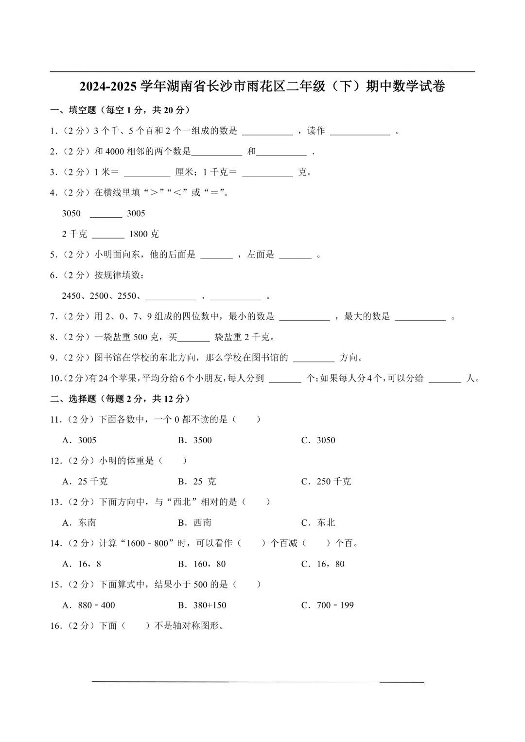 【试卷】24-25学年 雨花区二年级下学期期中数学试卷含答案(免费领取) 第1张