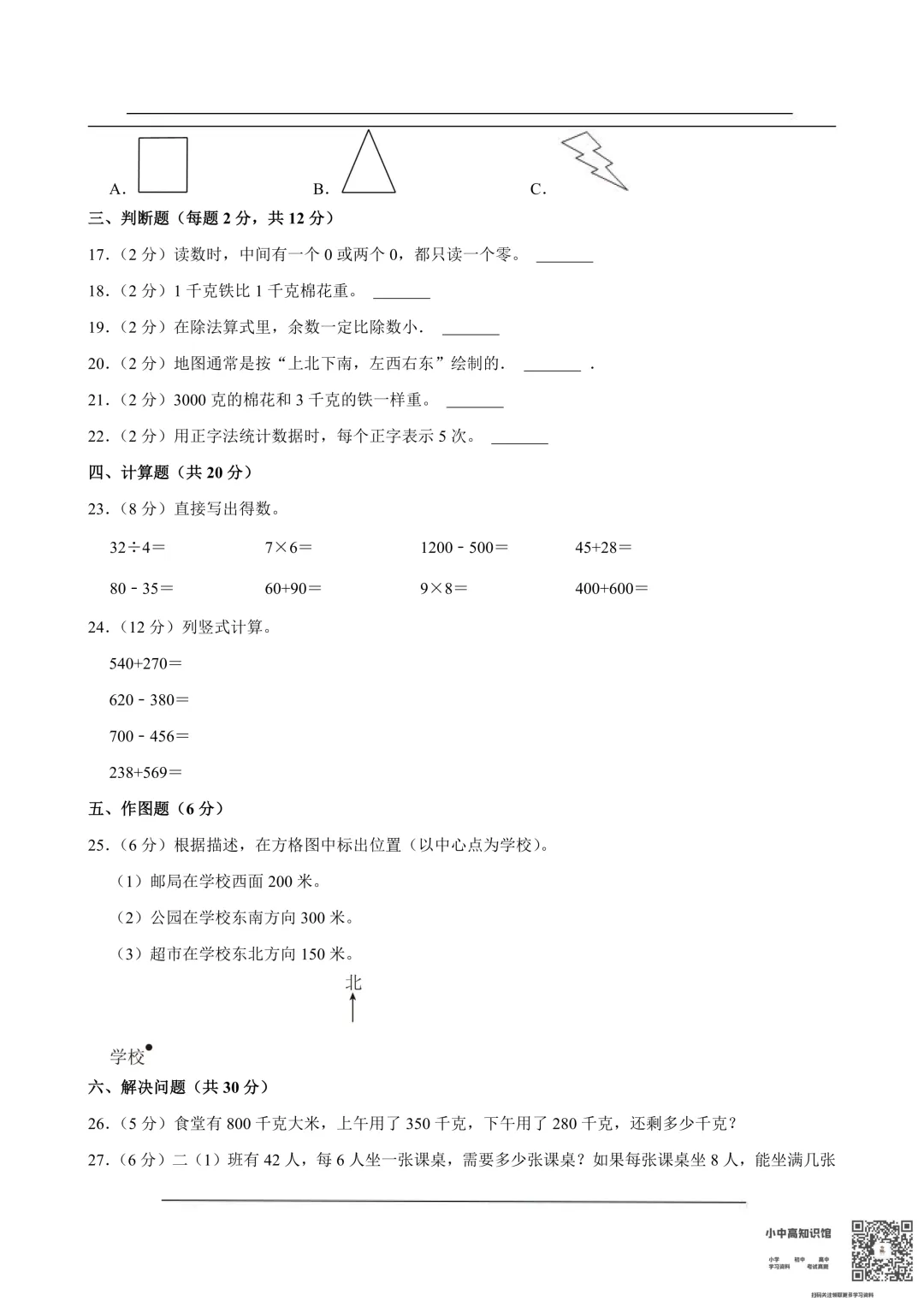 【试卷】24-25学年 雨花区二年级下学期期中数学试卷含答案(免费领取) 第2张