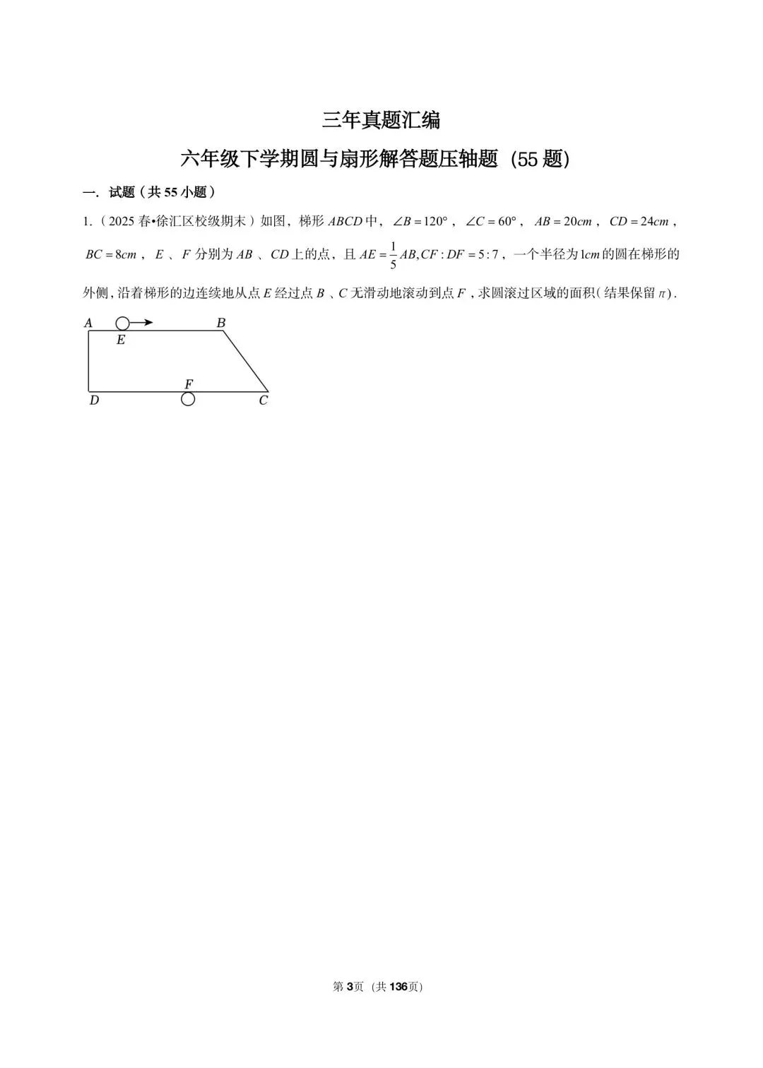 26年沪教版最新版三年真题汇编六年级下学期圆与扇形解答题压轴题(55 题)附详细解析-第3张图片-四季读书网