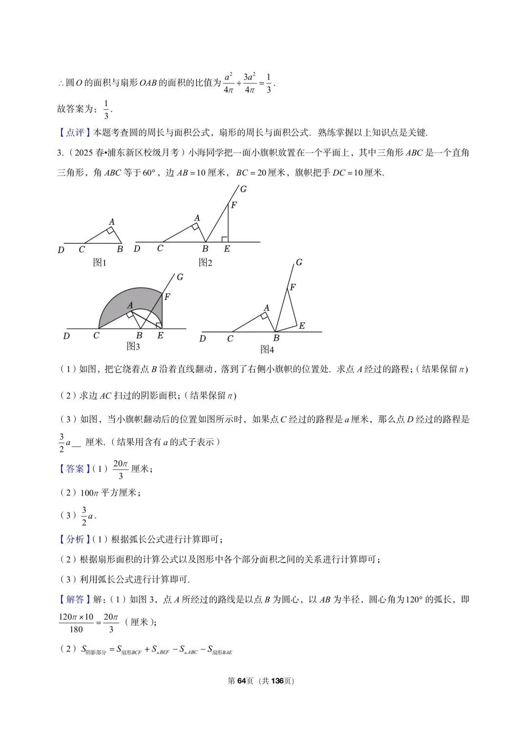 26年沪教版最新版三年真题汇编六年级下学期圆与扇形解答题压轴题(55 题)附详细解析-第20张图片-四季读书网