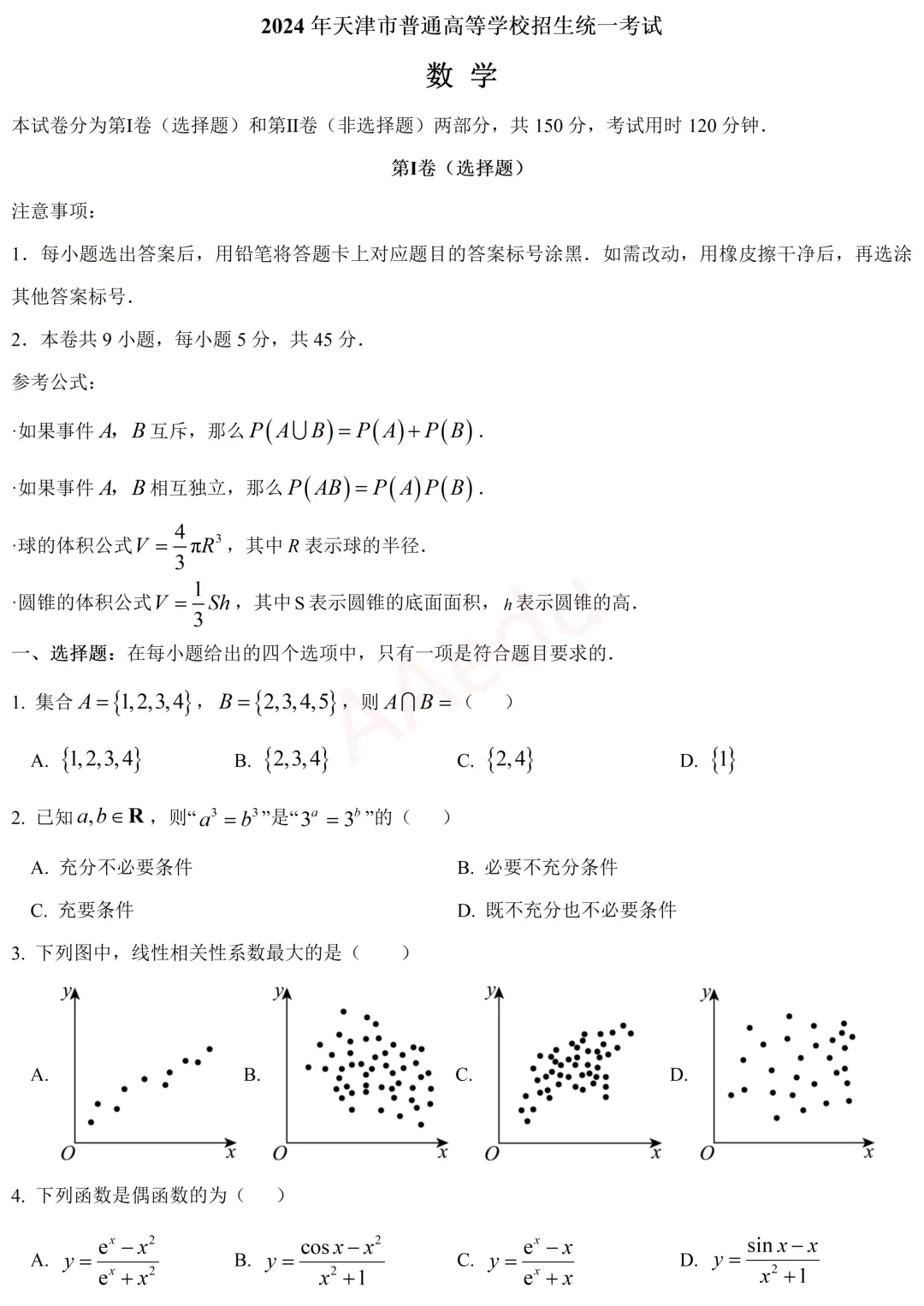 2024年天津市高考数学试卷+解析-第2张图片-四季读书网
