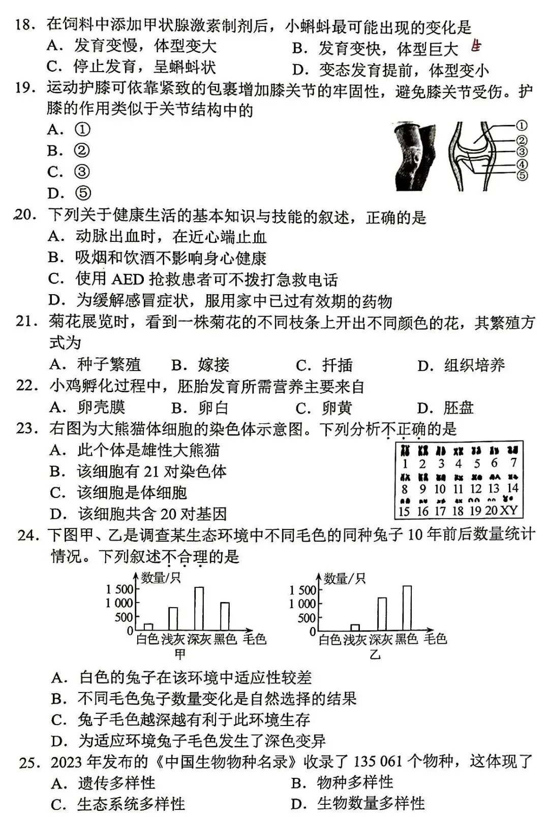 模拟试卷:人教版生物中考模拟卷(一)-第4张图片-四季读书网 模拟试卷:人教版生物中考模拟卷(一)-第4张图片-四季读书网