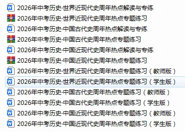 2026年中考历史周年热点专题(中国史+世界史)-第1张图片-四季读书网 2026年中考历史周年热点专题(中国史+世界史)-第1张图片-四季读书网