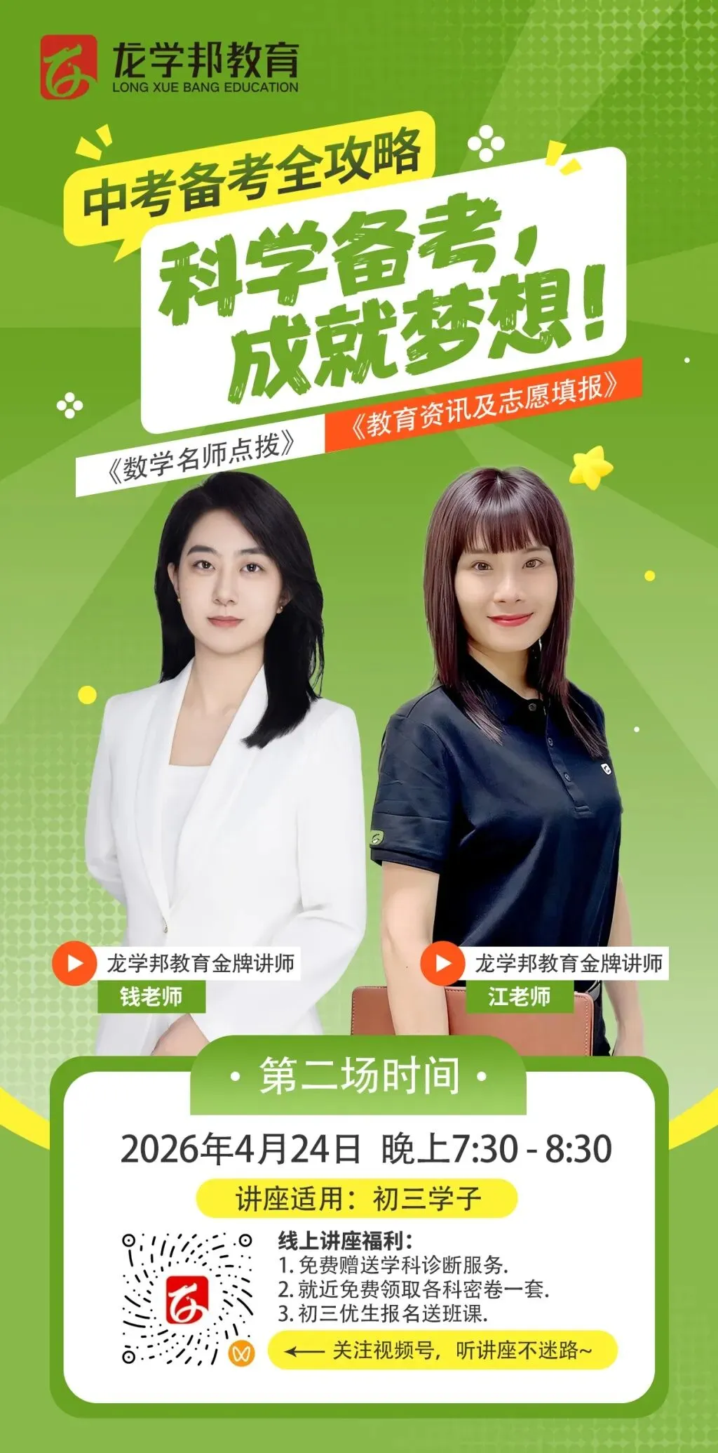 中考冲刺提分!龙学邦线上讲座干货来袭,福利大放送!-第6张图片-四季读书网