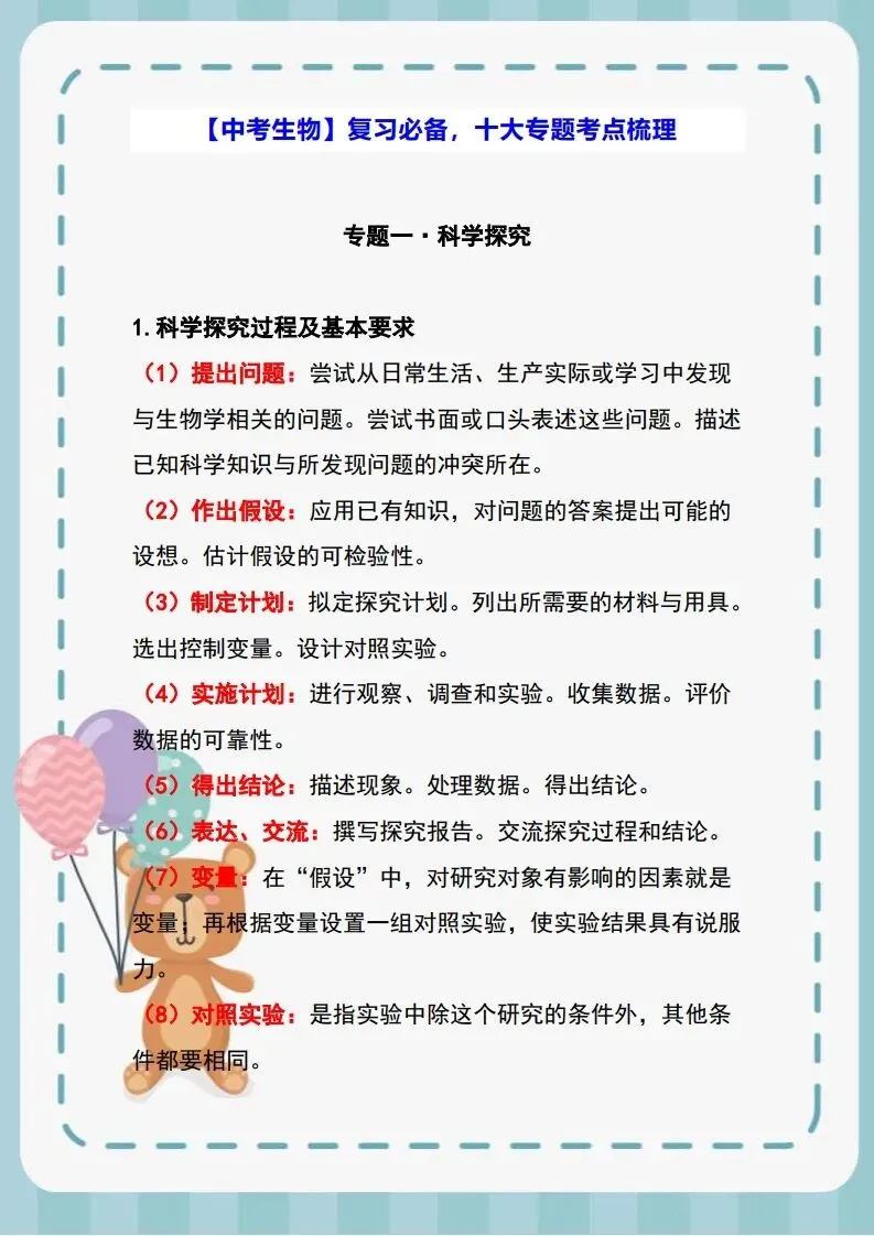 【中考生物】复习必备,十大专题考点梳理-第2张图片-四季读书网