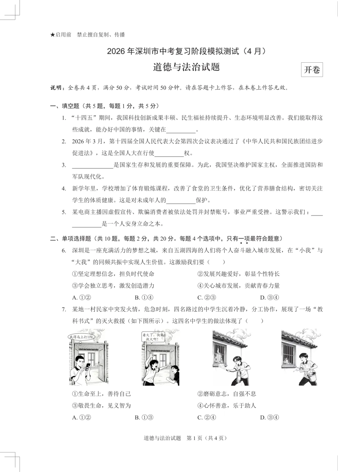 2026年深圳市龙岗区48校初三联考真题合集-第1张图片-四季读书网