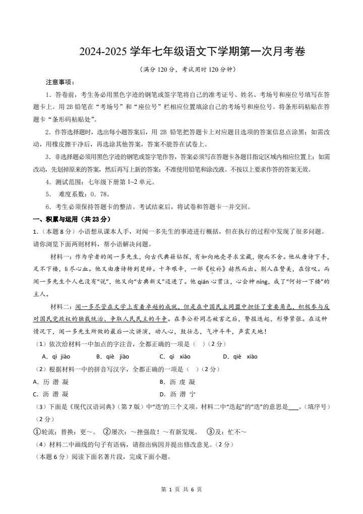 新七年级下册语文第一次月考试卷(含答案)完整电子版可打印-第2张图片-四季读书网
