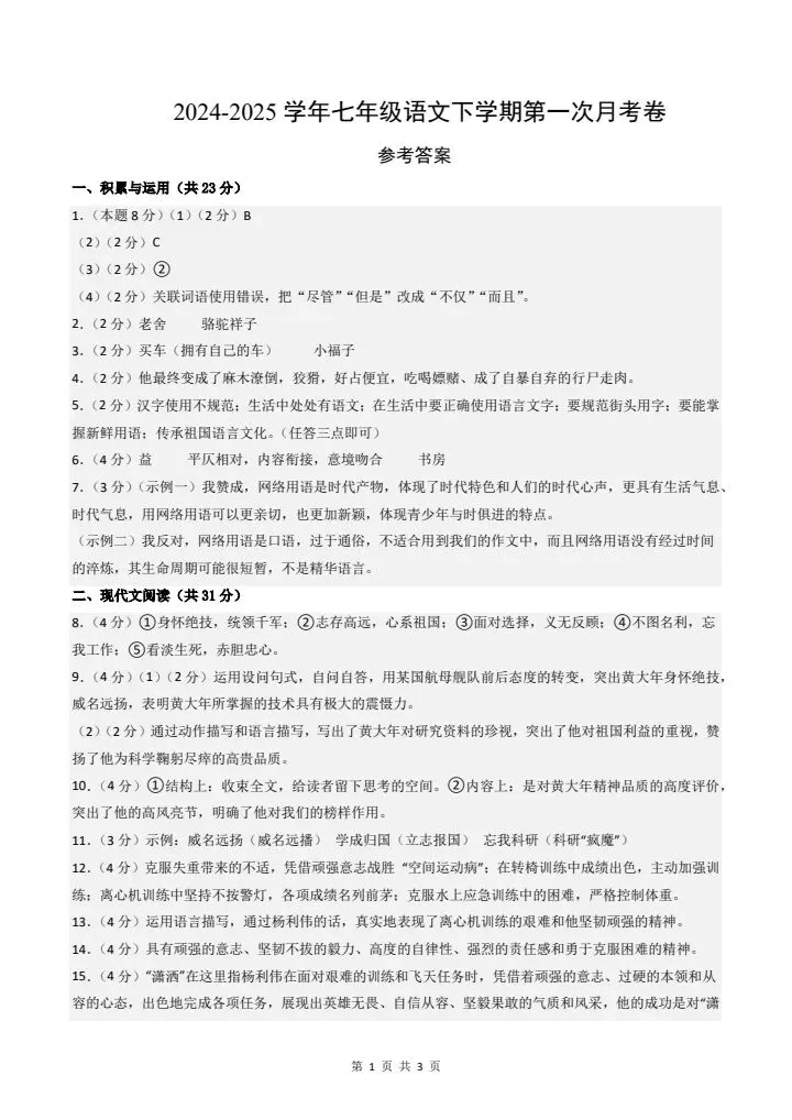 新七年级下册语文第一次月考试卷(含答案)完整电子版可打印-第8张图片-四季读书网