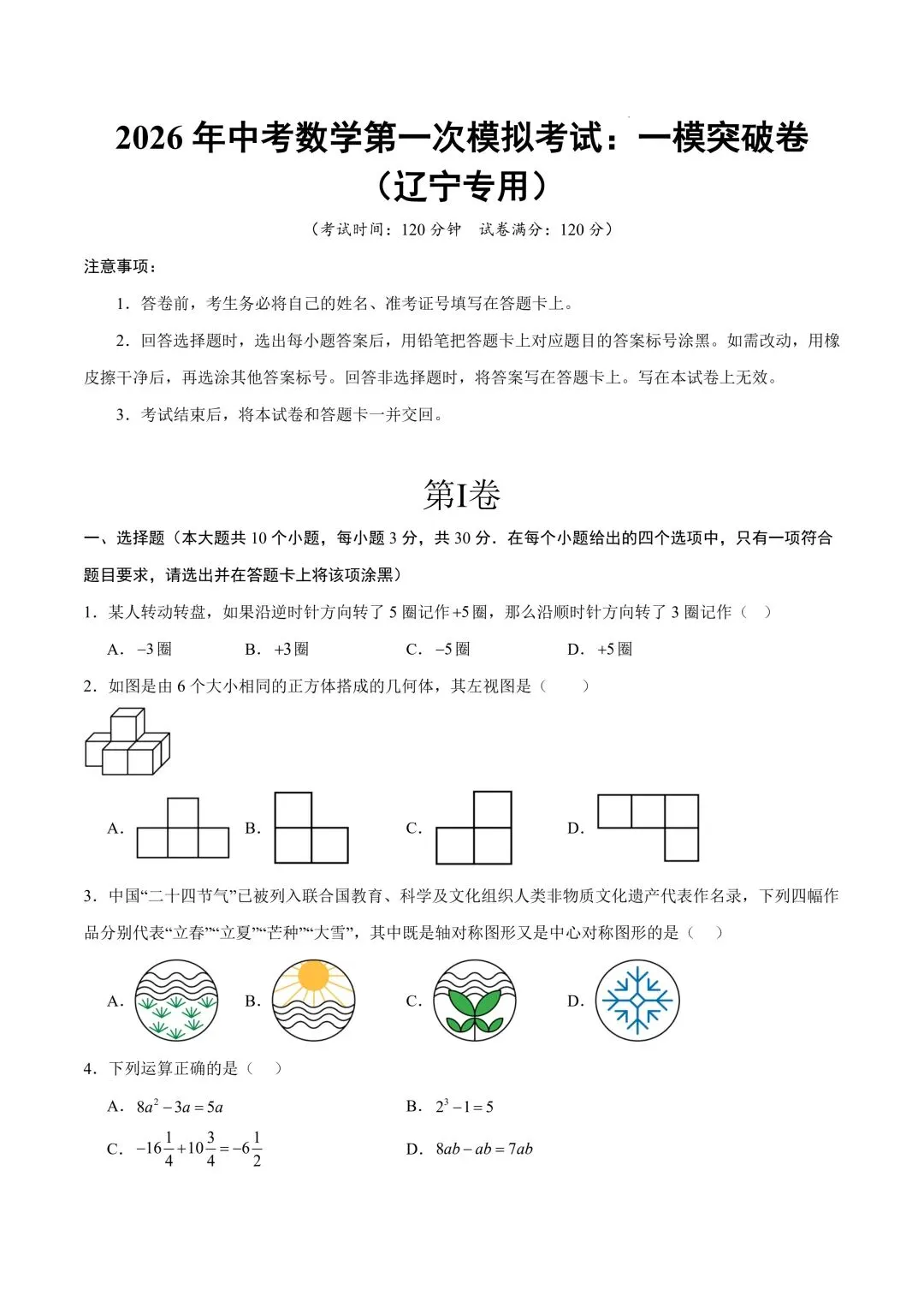 2026年春九年级初三中考数学第一次模拟考试突破卷(辽宁专用)共23题【附答案解析】丨高清电子版可打印】(402)-第4张图片-四季读书网