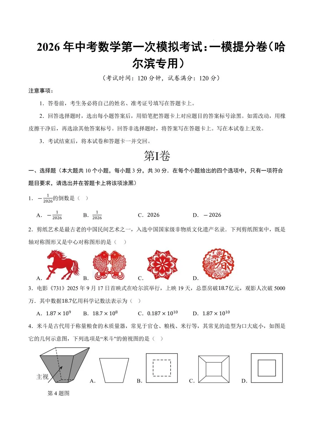 2026年春九年级初三中考数学第一次模拟考试提分卷(哈尔滨专用)共27题【附答案解析丨高清电子版可打印】(402)-第4张图片-四季读书网